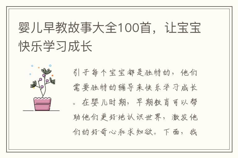 婴儿早教故事大全100首，让宝宝快乐学习成长