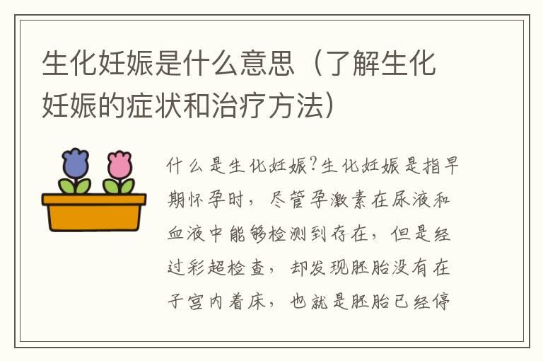 生化妊娠是什么意思（了解生化妊娠的症状和治疗方法）