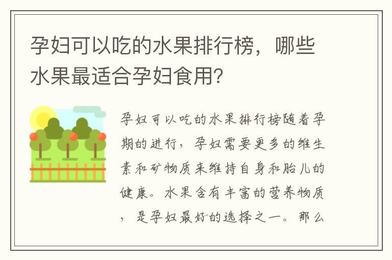 孕妇可以吃的水果排行榜，哪些水果最适合孕妇食用？