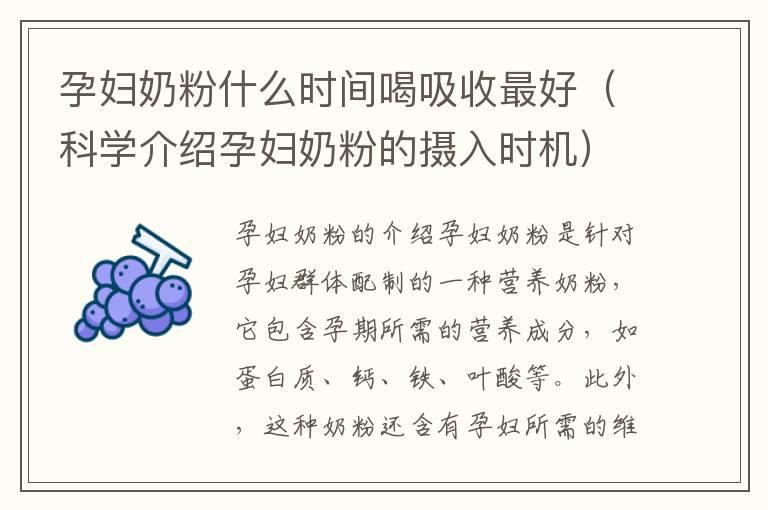 孕妇奶粉什么时间喝吸收最好（科学介绍孕妇奶粉的摄入时机）