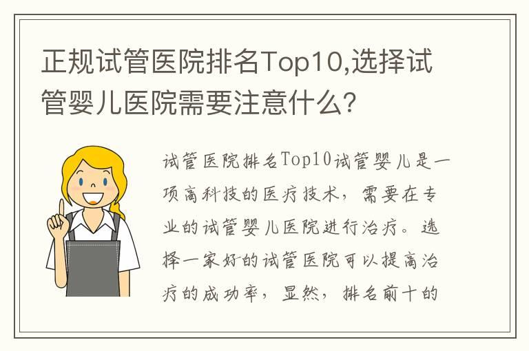 正规试管医院排名Top10,选择试管婴儿医院需要注意什么？