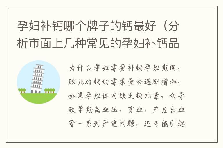 孕妇补钙哪个牌子的钙最好（分析市面上几种常见的孕妇补钙品牌）