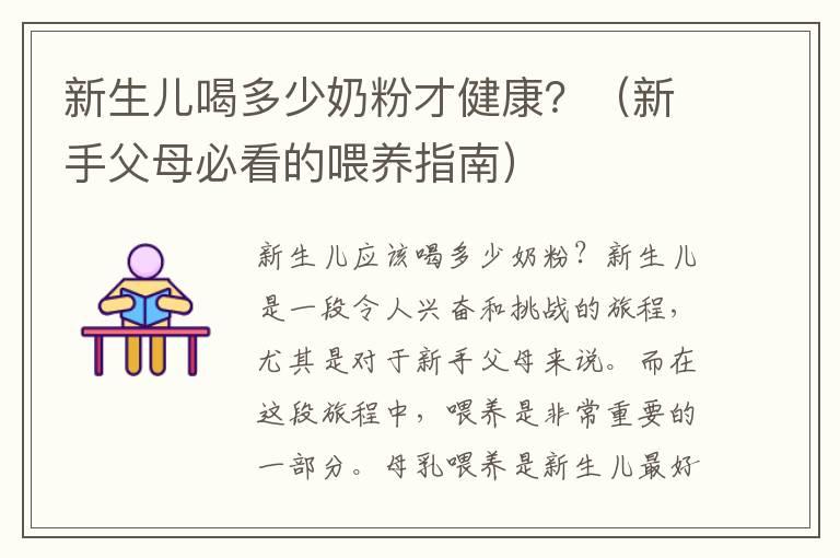 新生儿喝多少奶粉才健康？（新手父母必看的喂养指南）