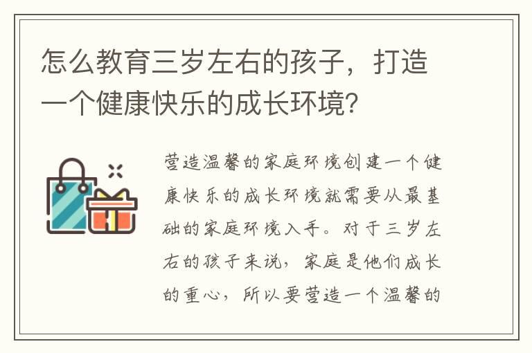 怎么教育三岁左右的孩子，打造一个健康快乐的成长环境？