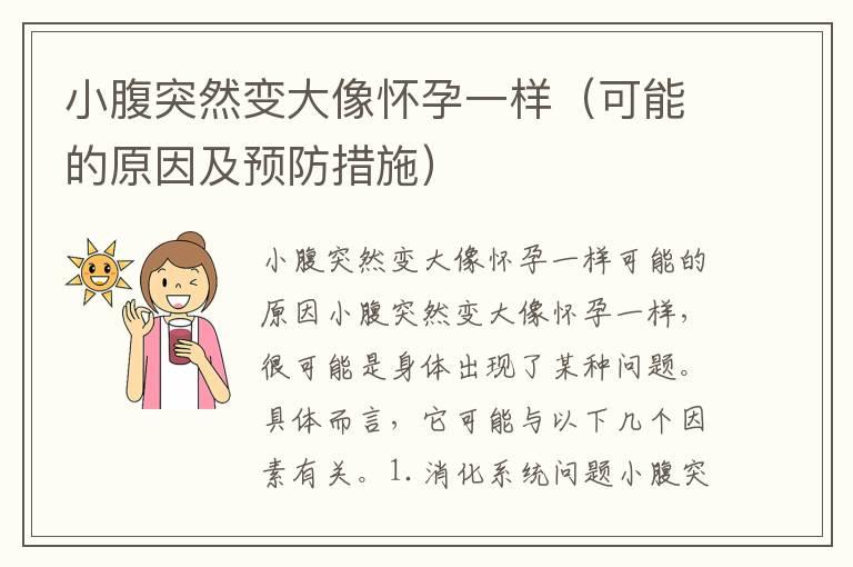 小腹突然变大像怀孕一样（可能的原因及预防措施）