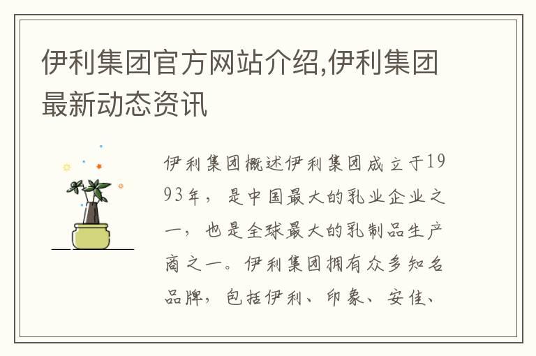 伊利集团官方网站介绍,伊利集团最新动态资讯