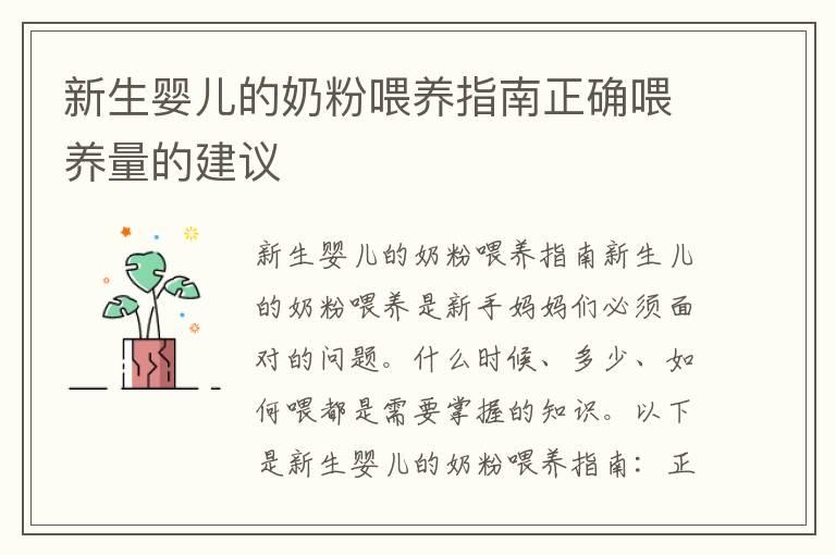 新生婴儿的奶粉喂养指南正确喂养量的建议