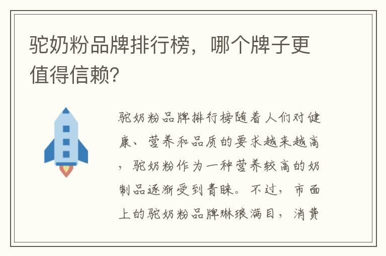 驼奶粉品牌排行榜，哪个牌子更值得信赖？