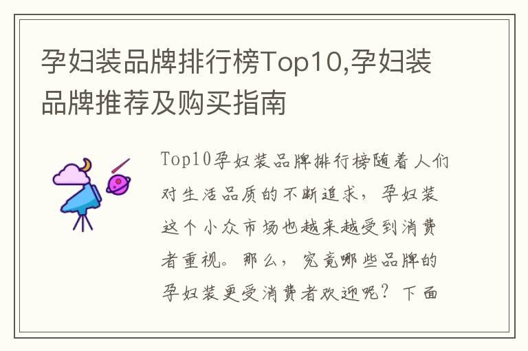 孕妇装品牌排行榜Top10,孕妇装品牌推荐及购买指南