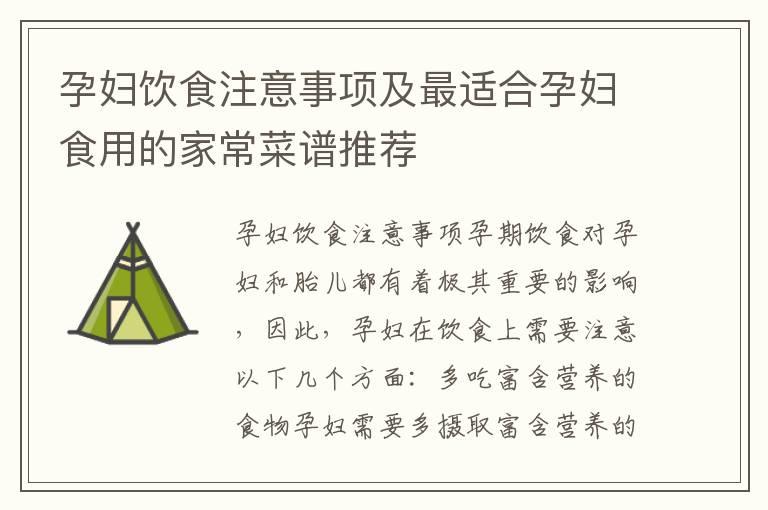 孕妇饮食注意事项及最适合孕妇食用的家常菜谱推荐