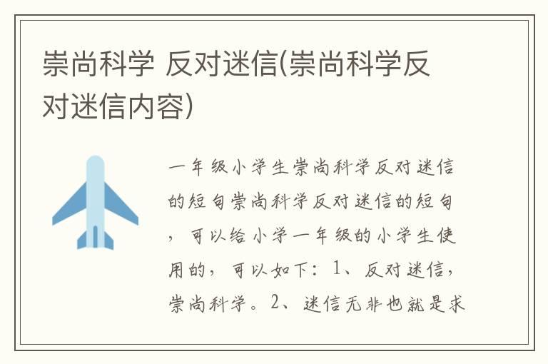 崇尚科学 反对迷信(崇尚科学反对迷信内容)