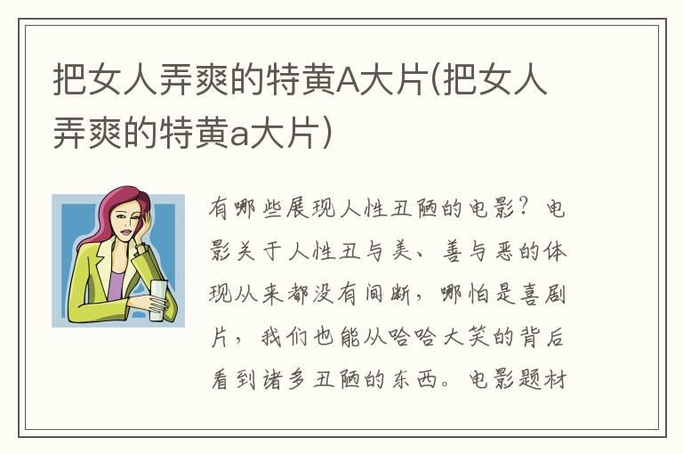 把女人弄爽的特黄A大片(把女人弄爽的特黄a大片)