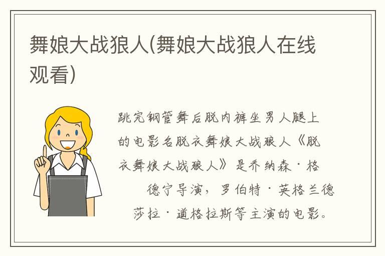 舞娘大战狼人(舞娘大战狼人在线观看)