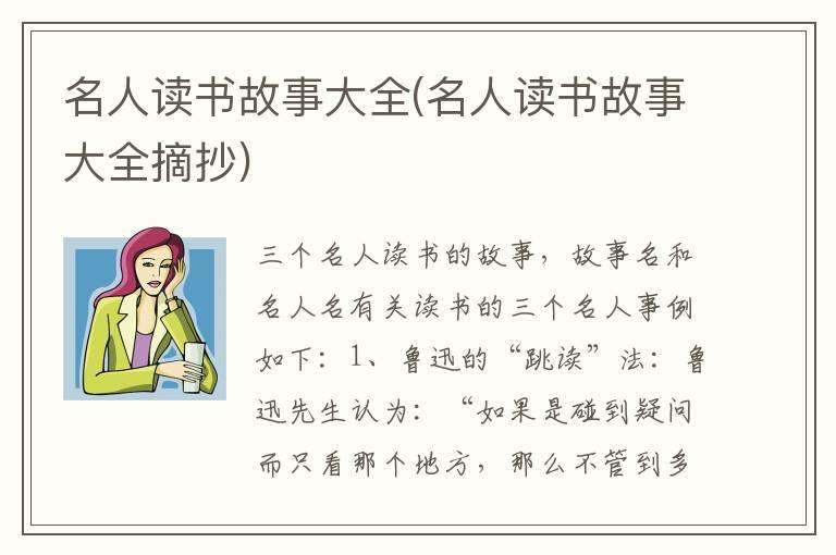 名人读书故事大全(名人读书故事大全摘抄)