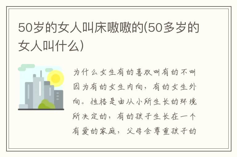 50岁的女人叫床嗷嗷的(50多岁的女人叫什么)