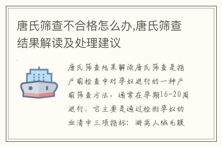 唐氏筛查不合格怎么办,唐氏筛查结果解读及处理建议