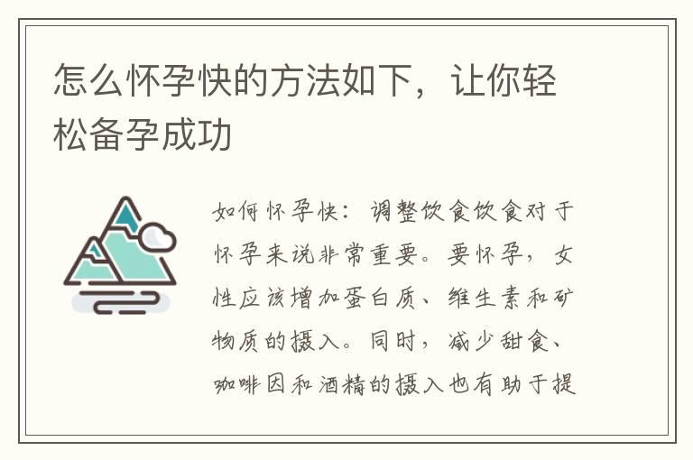 怎么怀孕快的方法如下，让你轻松备孕成功