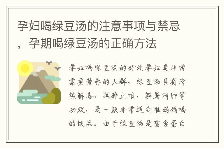 孕妇喝绿豆汤的注意事项与禁忌，孕期喝绿豆汤的正确方法