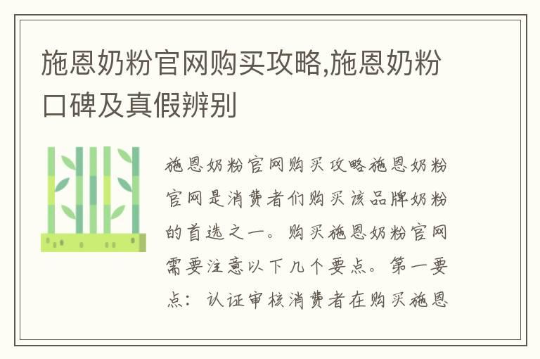 施恩奶粉官网购买攻略,施恩奶粉口碑及真假辨别