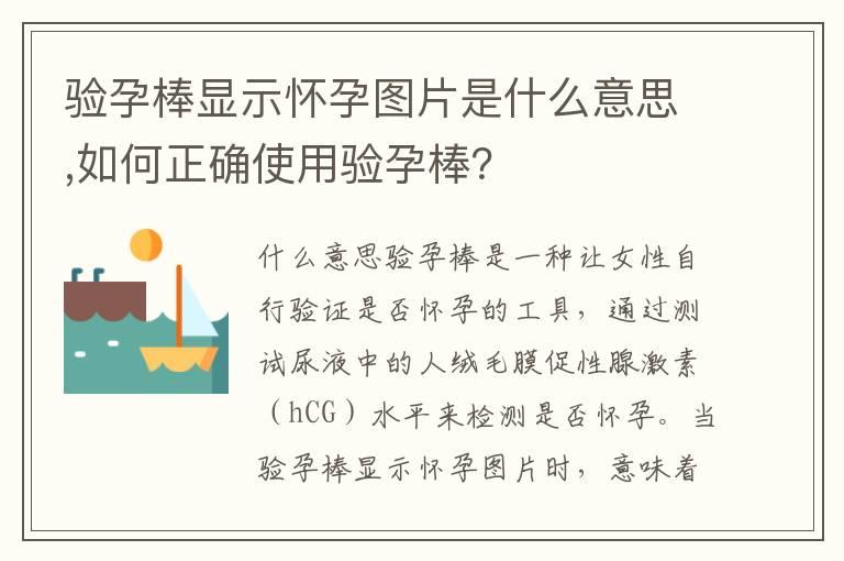 验孕棒显示怀孕图片是什么意思,如何正确使用验孕棒？