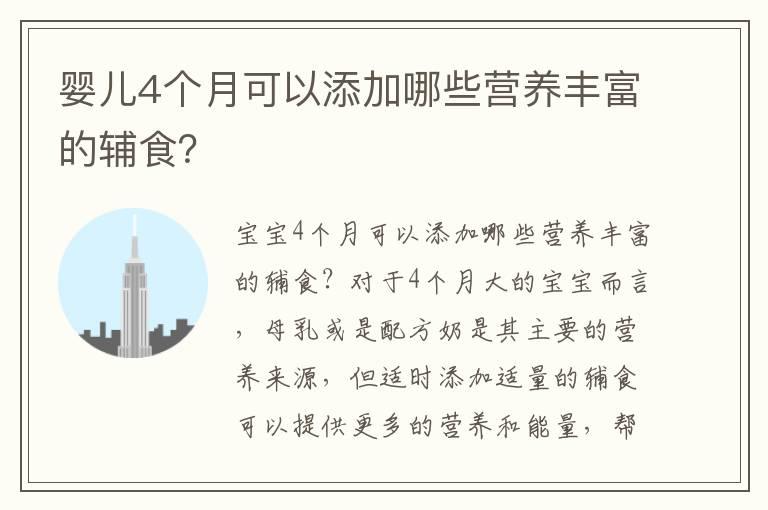 婴儿4个月可以添加哪些营养丰富的辅食？