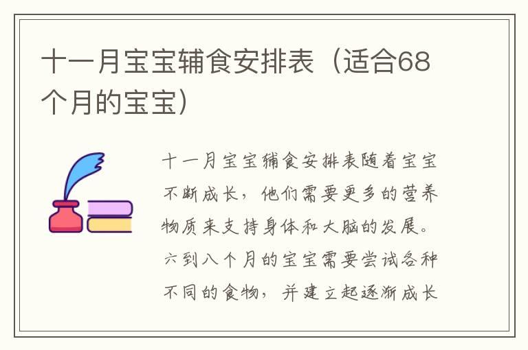 十一月宝宝辅食安排表（适合68个月的宝宝）