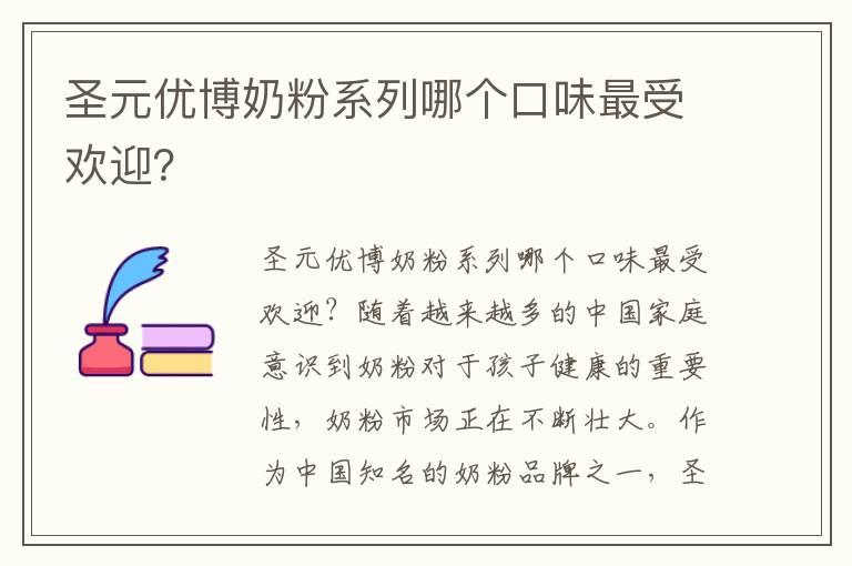 圣元优博奶粉系列哪个口味最受欢迎？