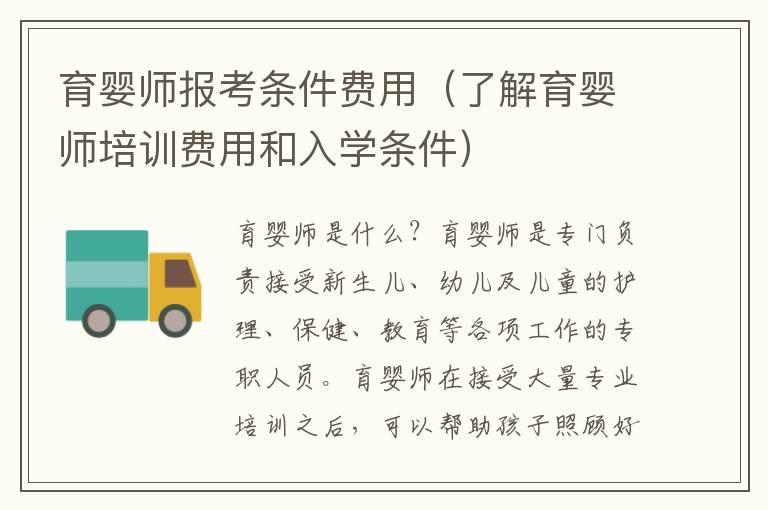 育婴师报考条件费用（了解育婴师培训费用和入学条件）