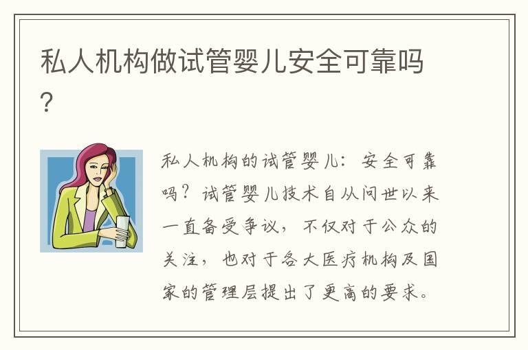 私人机构做试管婴儿安全可靠吗？