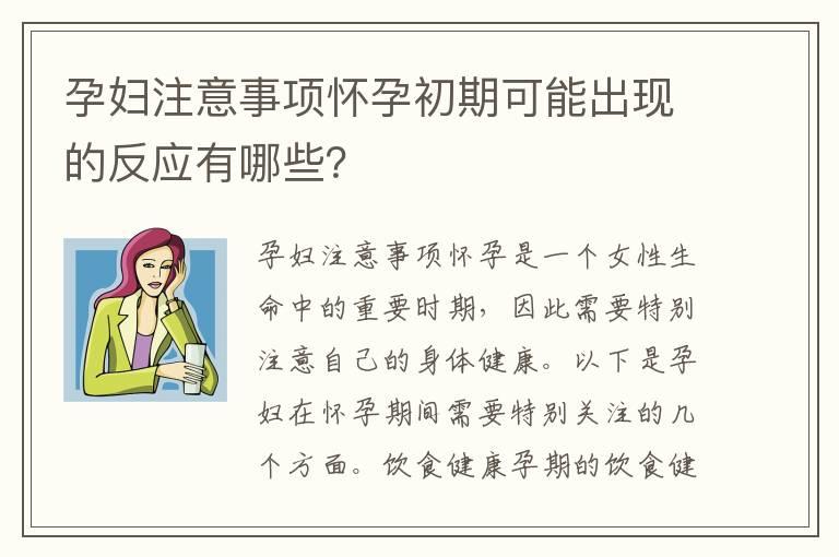 孕妇注意事项怀孕初期可能出现的反应有哪些？