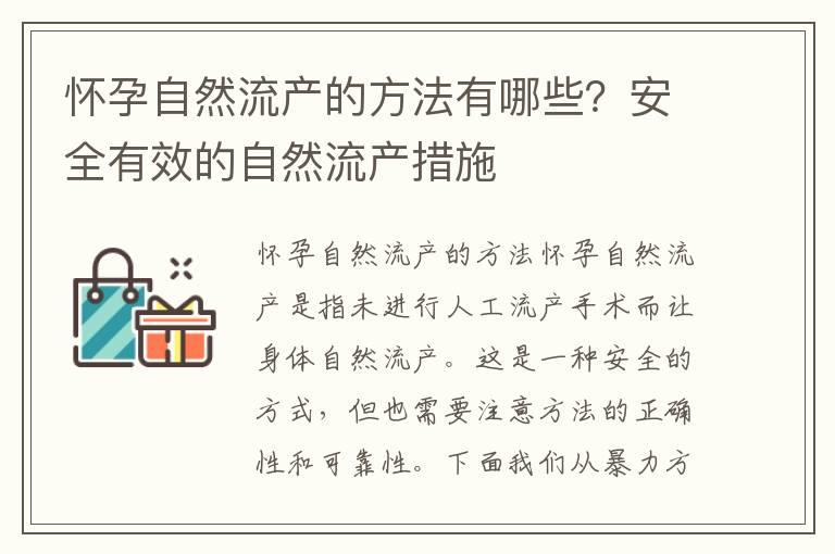 怀孕自然流产的方法有哪些？安全有效的自然流产措施