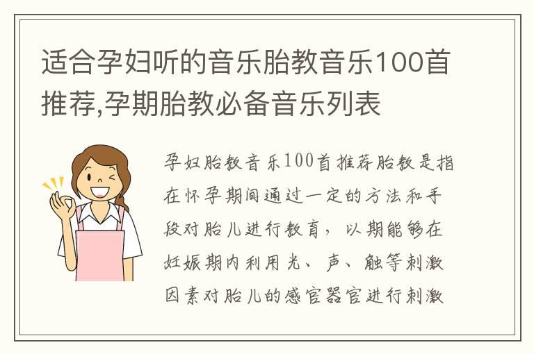 适合孕妇听的音乐胎教音乐100首推荐,孕期胎教必备音乐列表