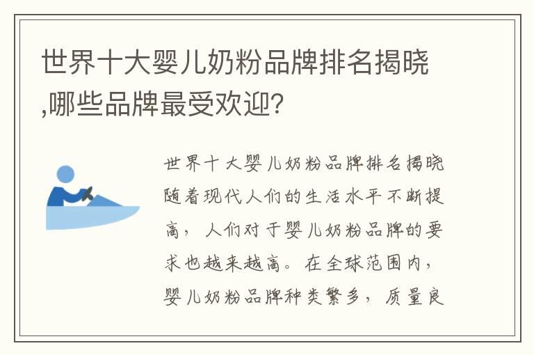 世界十大婴儿奶粉品牌排名揭晓,哪些品牌最受欢迎？