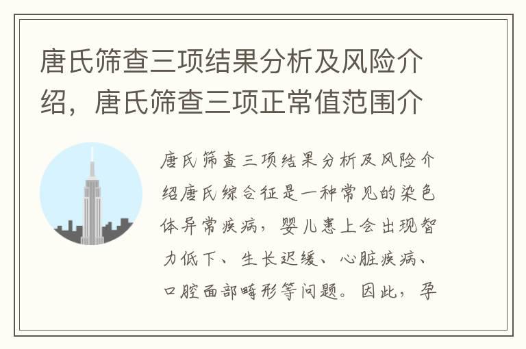 唐氏筛查三项结果分析及风险介绍，唐氏筛查三项正常值范围介绍