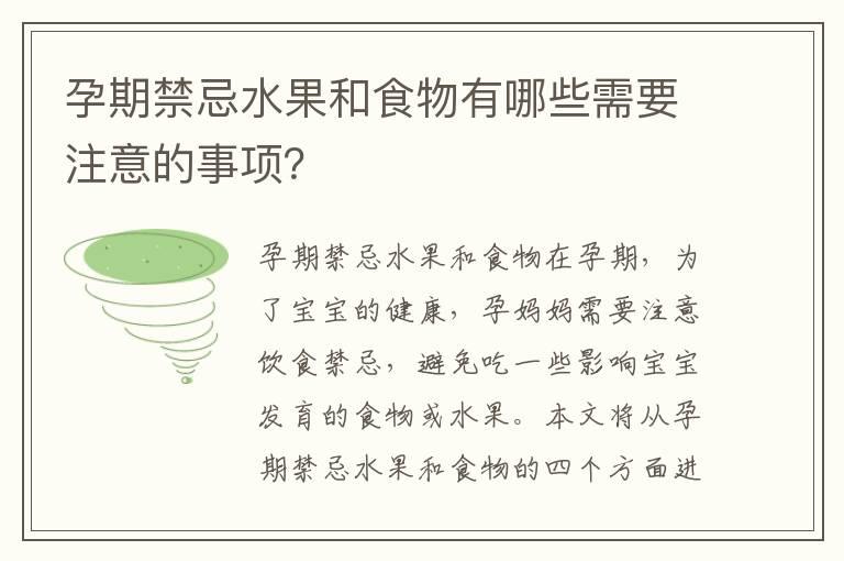 孕期禁忌水果和食物有哪些需要注意的事项？