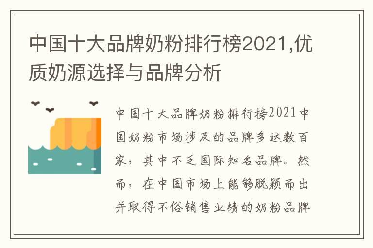 中国十大品牌奶粉排行榜2021,优质奶源选择与品牌分析