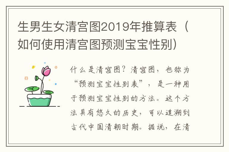 生男生女清宫图2019年推算表（如何使用清宫图预测宝宝性别）