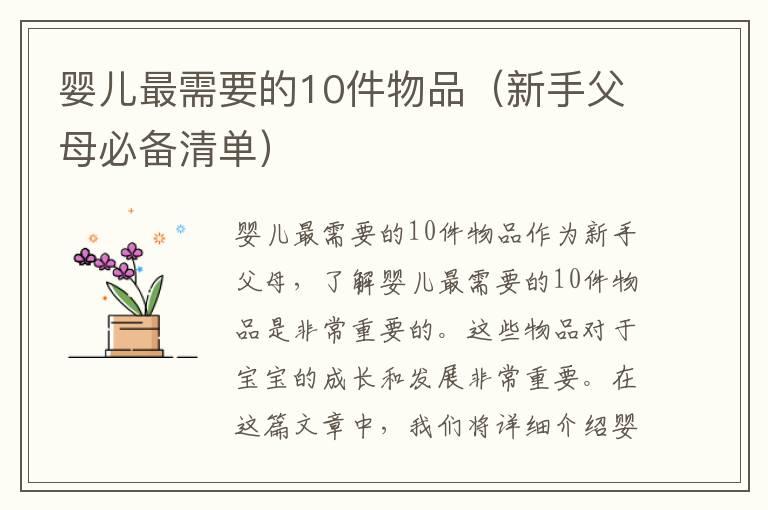 婴儿最需要的10件物品（新手父母必备清单）