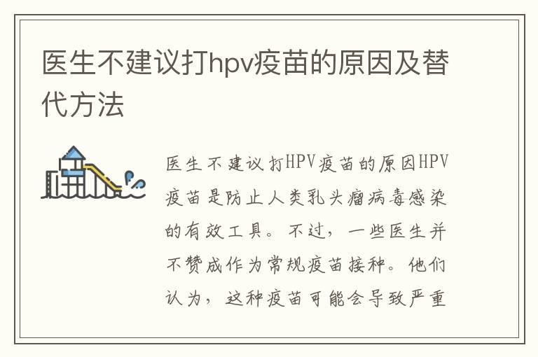 医生不建议打hpv疫苗的原因及替代方法