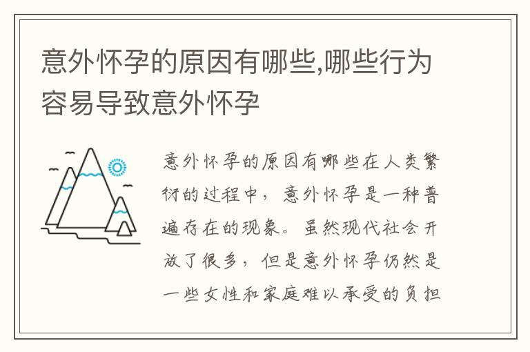 意外怀孕的原因有哪些,哪些行为容易导致意外怀孕