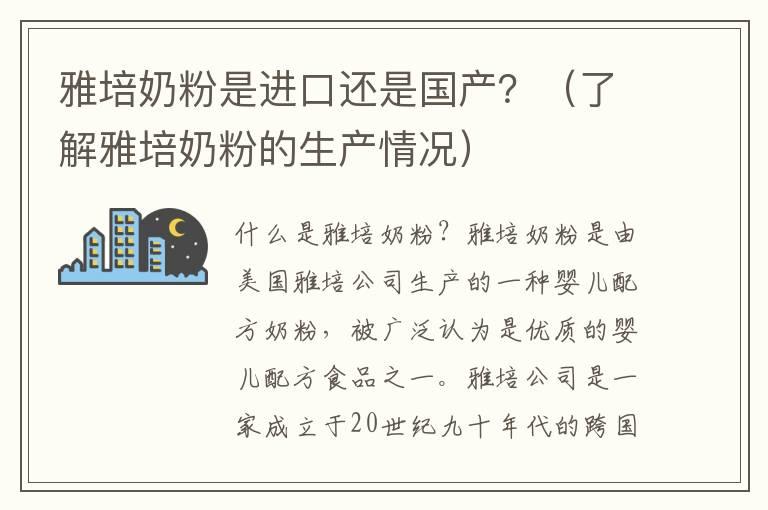 雅培奶粉是进口还是国产？（了解雅培奶粉的生产情况）