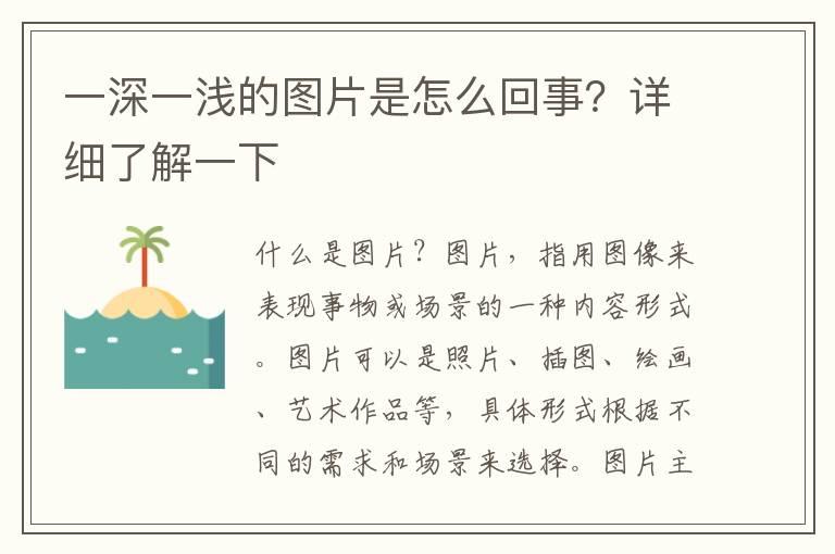 一深一浅的图片是怎么回事？详细了解一下