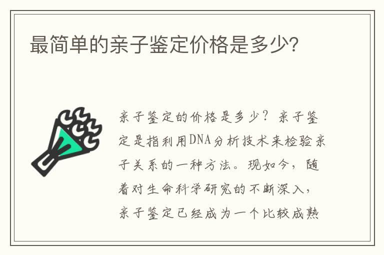 最简单的亲子鉴定价格是多少？