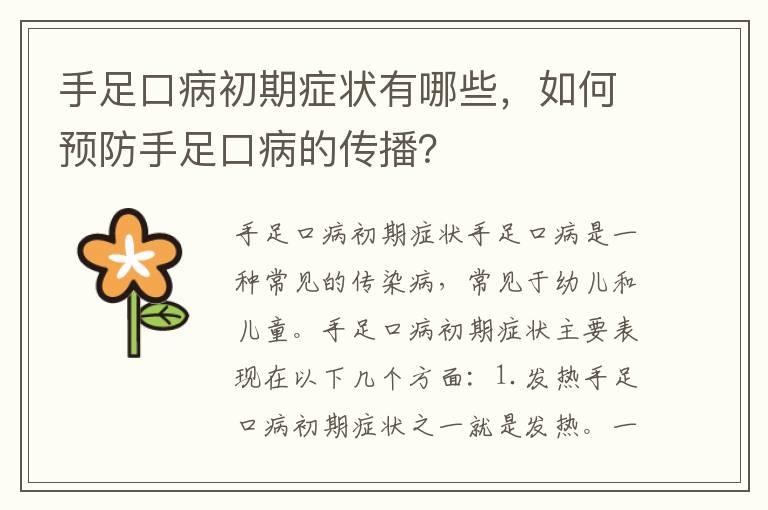 手足口病初期症状有哪些，如何预防手足口病的传播？