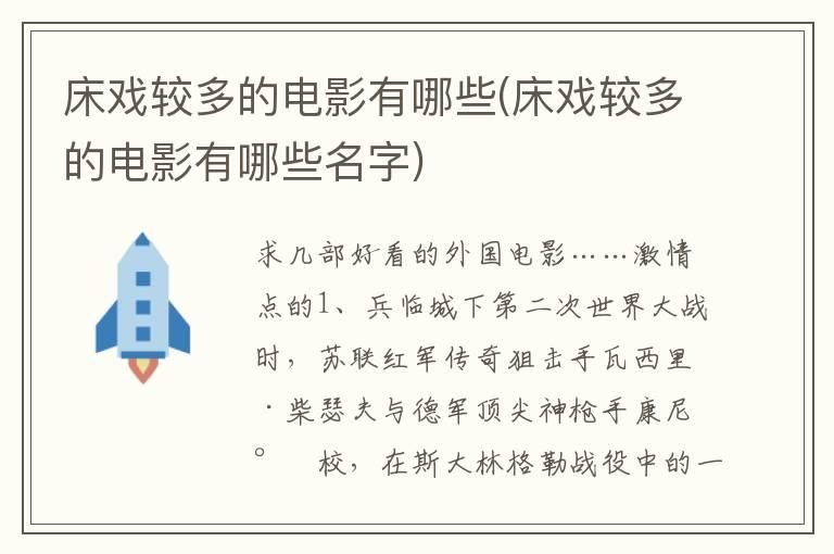 床戏较多的电影有哪些(床戏较多的电影有哪些名字)