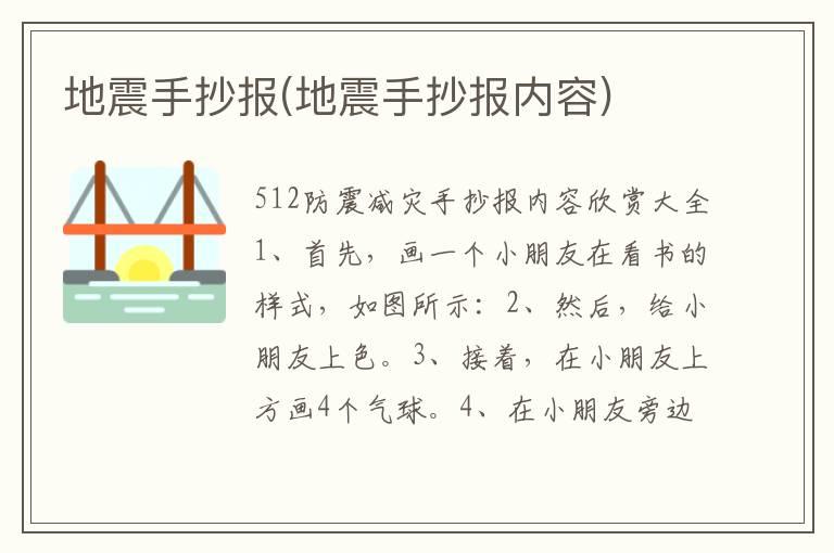 地震手抄报(地震手抄报内容)