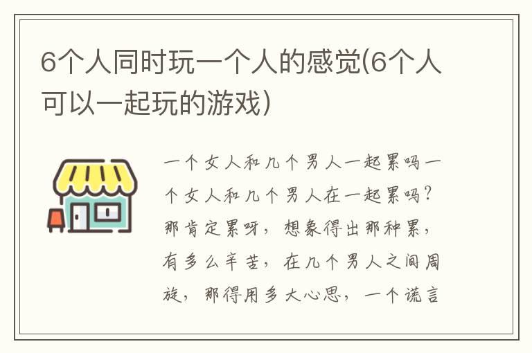 6个人同时玩一个人的感觉(6个人可以一起玩的游戏)