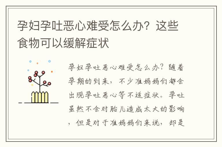 孕妇孕吐恶心难受怎么办？这些食物可以缓解症状