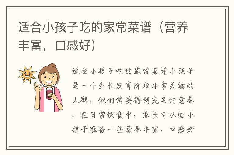 适合小孩子吃的家常菜谱（营养丰富，口感好）