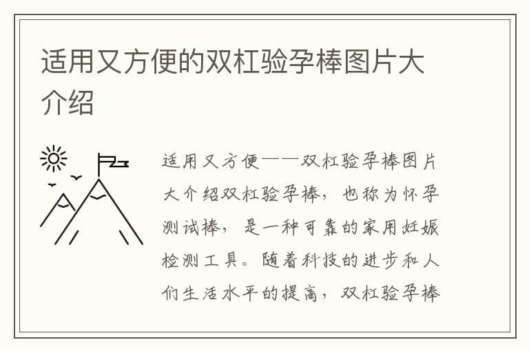 适用又方便的双杠验孕棒图片大介绍